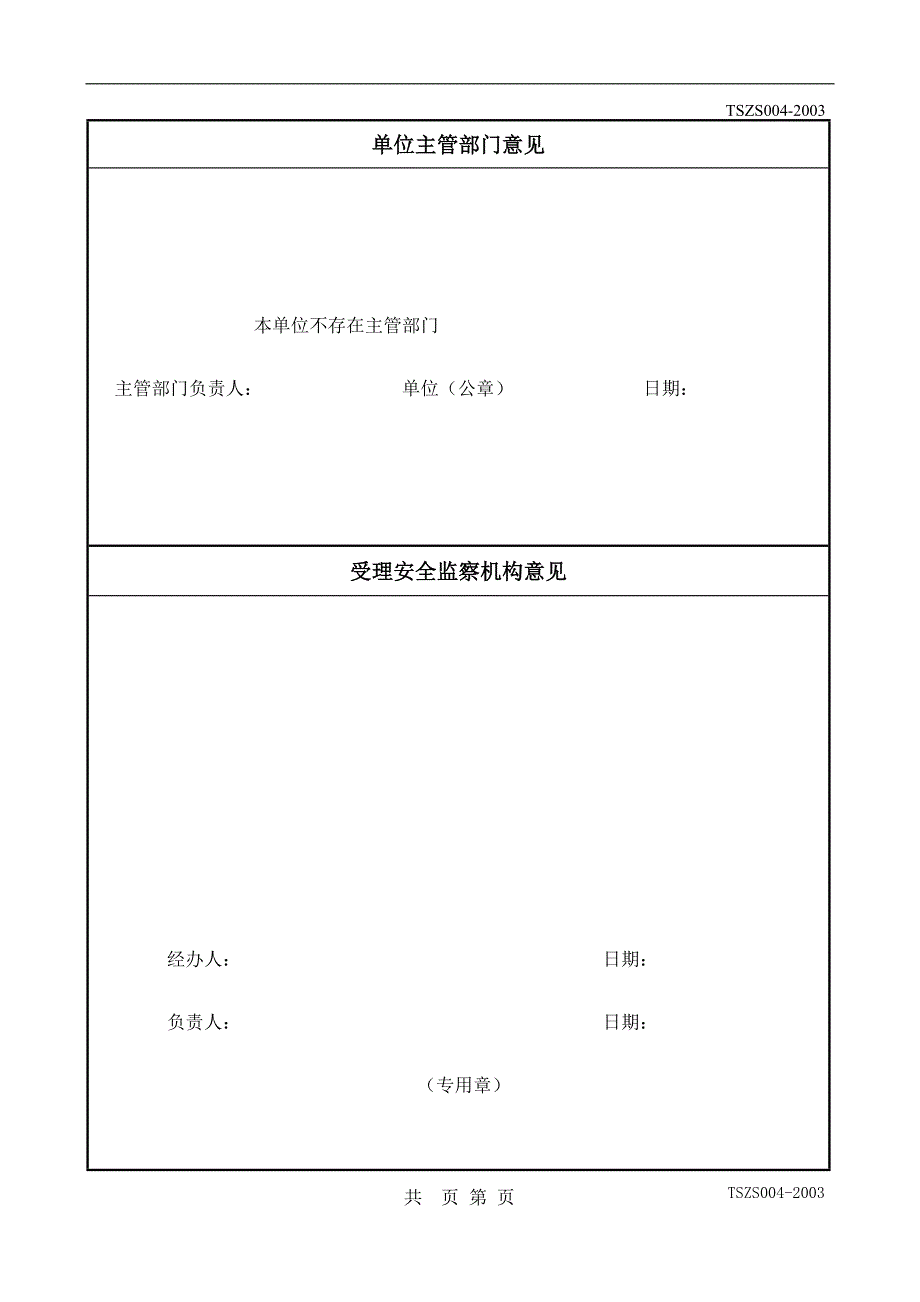 机电类特种设备安装改造维修许可申请书范本_第4页