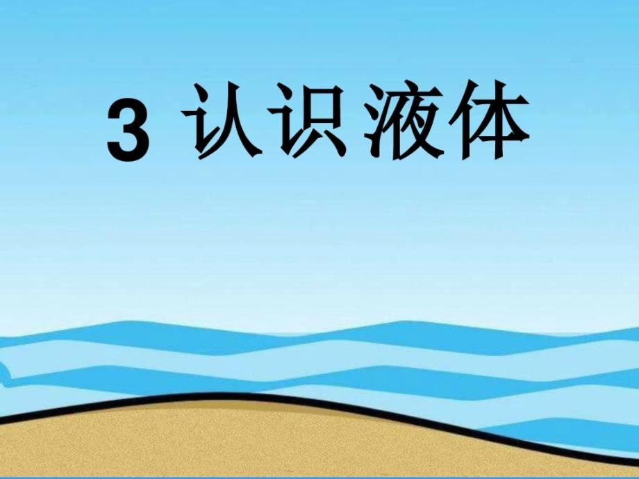 苏教版小学科学三年级下册三单元（3）《认识液体》_第1页