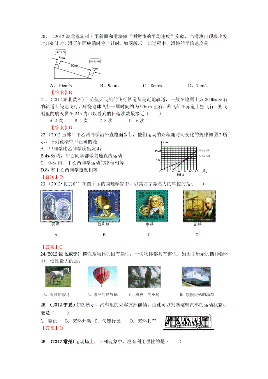 2012年全国中考物理90套试题运动和力汇编(第一部分)_第4页