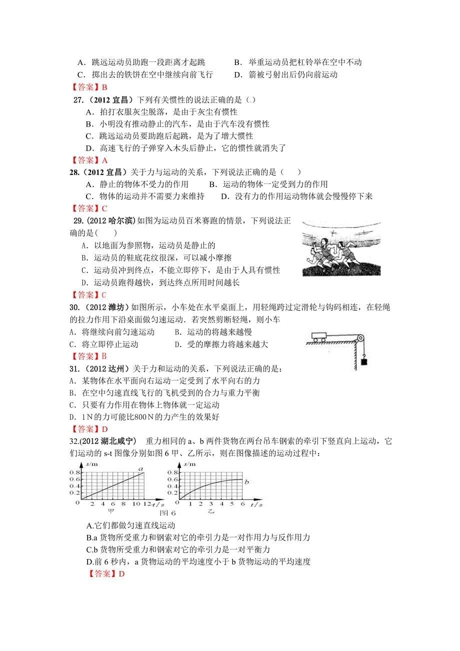 2012年全国中考物理90套试题运动和力汇编(第一部分)_第5页