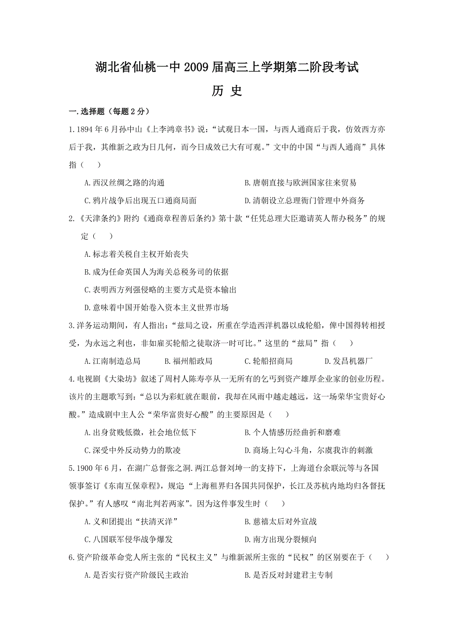 湖北省仙桃一中2009届高三上学期第二阶段考试历史一选择题（每题2分_第1页