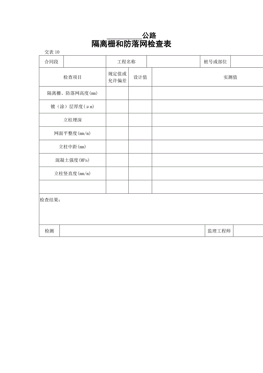 隔离栅和防落网检查表_第1页