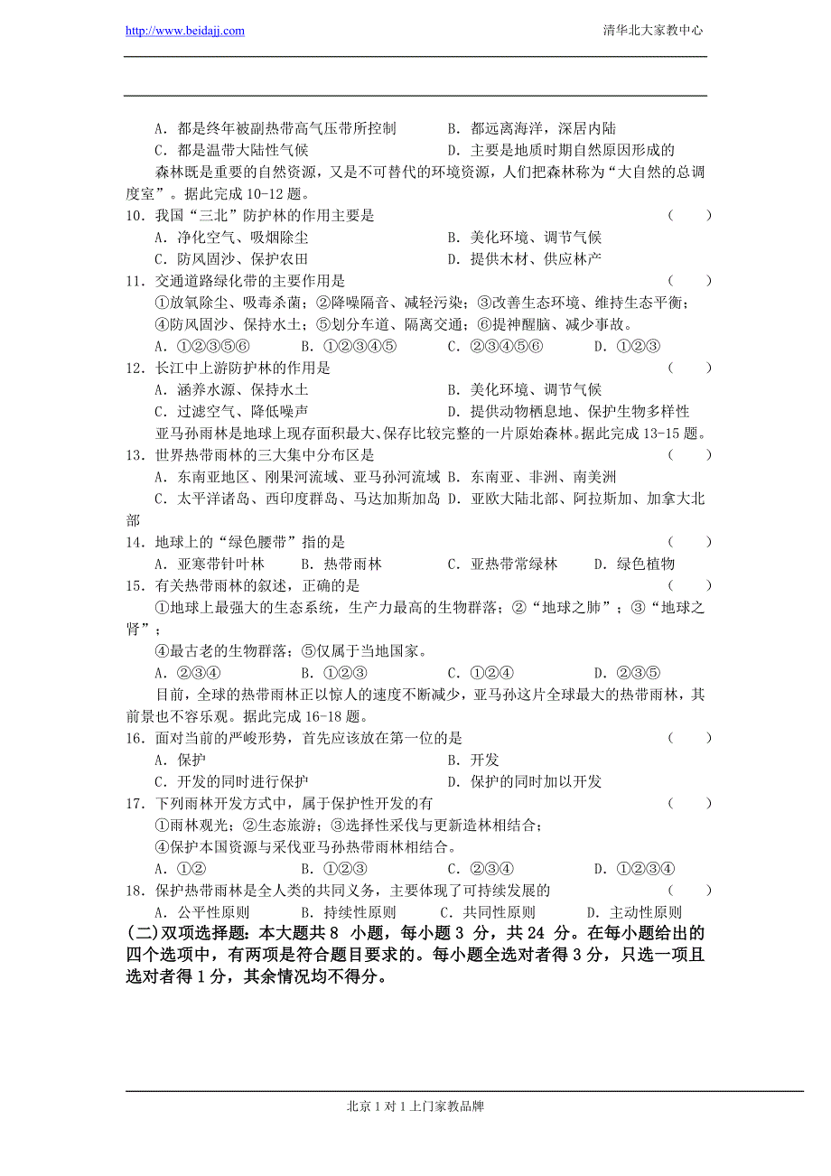 2012届高考地理冲刺天天练习21：荒漠化防治与森林开发保护_第2页