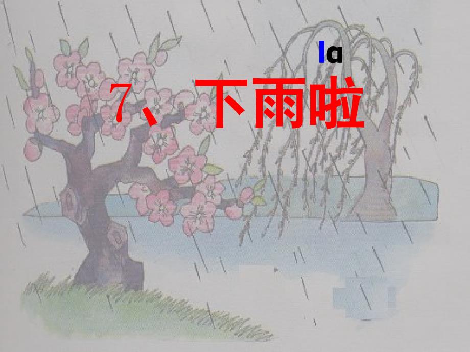 沪教版一年级上册《下雨啦》ppt1精品_第4页