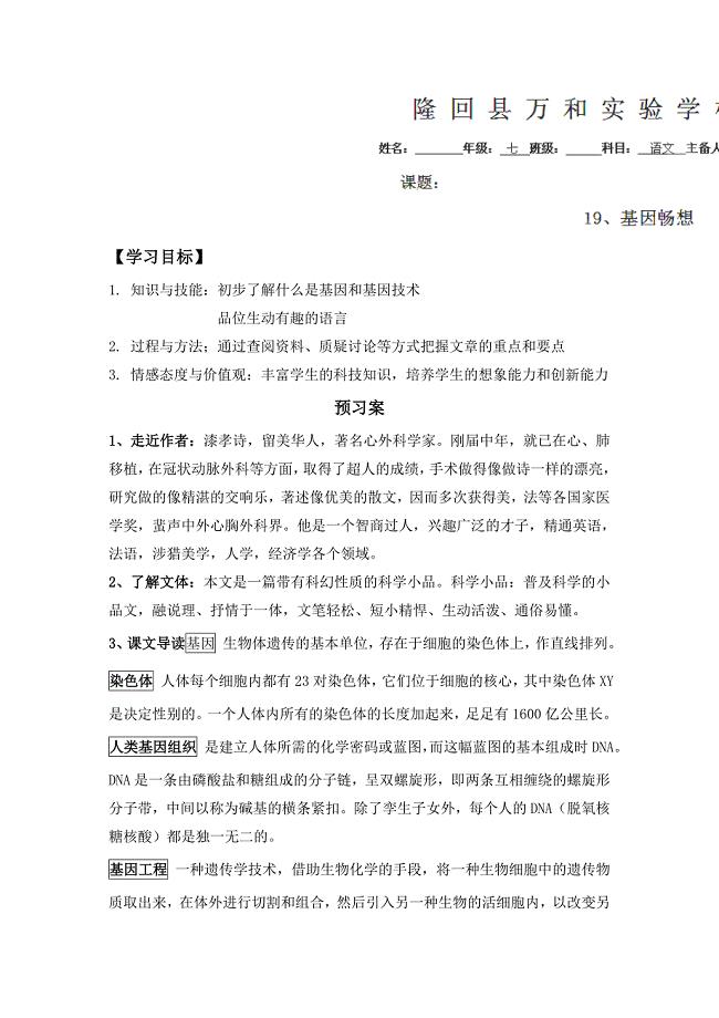 2013-2014学年湖南省隆回县万和实验学校七年级语文上册导学案：19《基因畅想》2（语文版）