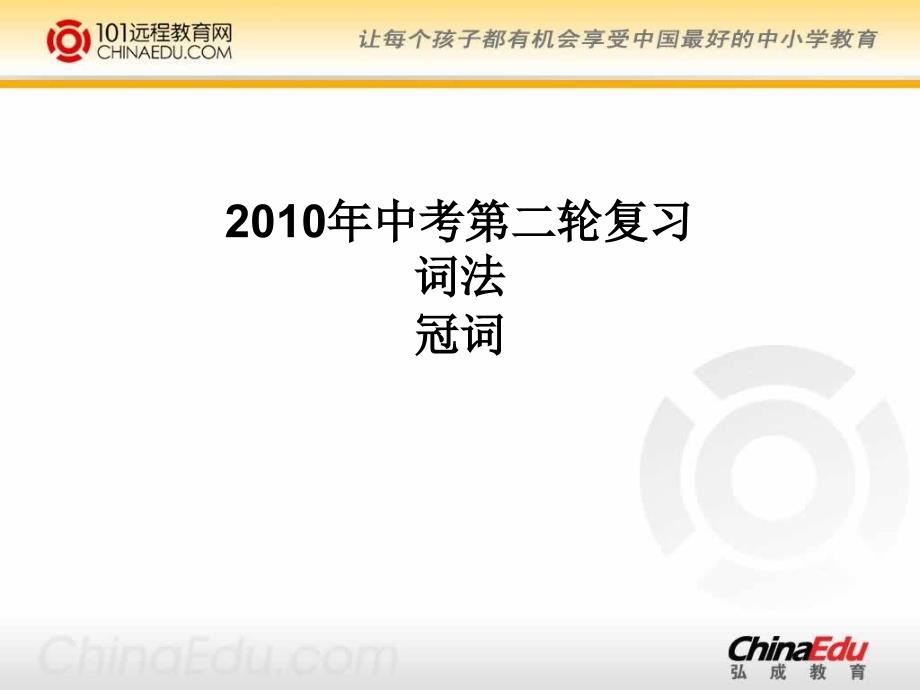 2010年中考第二轮复习词法冠词ppt课件_第1页