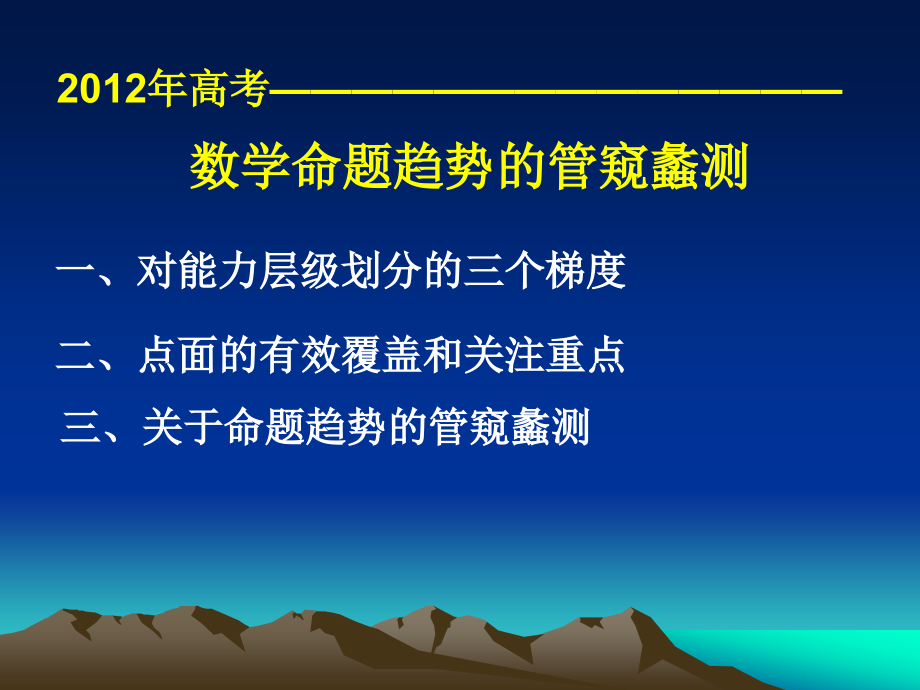 2012年高考数学命题趋势的管窥蠡测_第2页