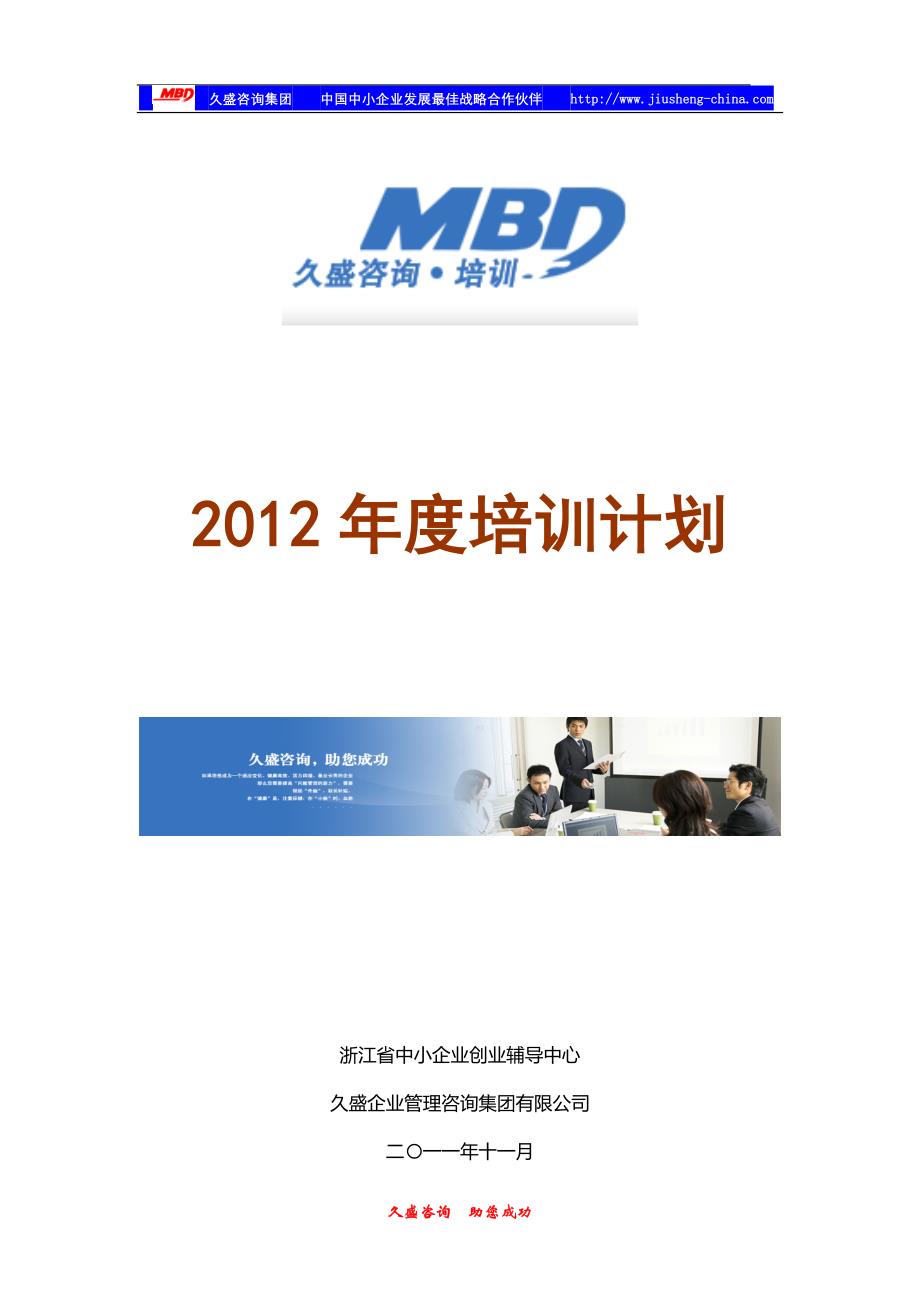 2012年久盛培训计划20111104_第1页