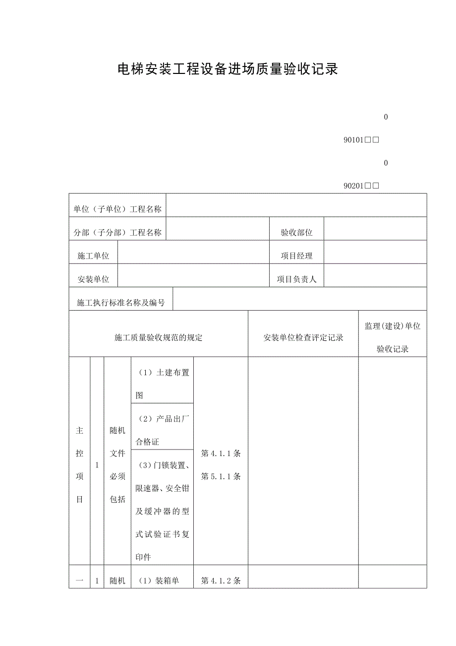 电梯安装工程设备进场质量验收记录表（DOC格式）_第1页