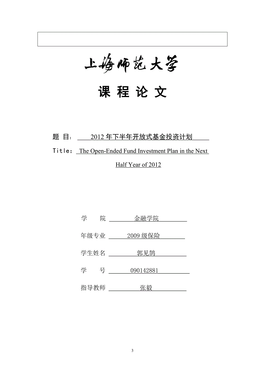 2012年下半年开放式基金投资计划_第3页