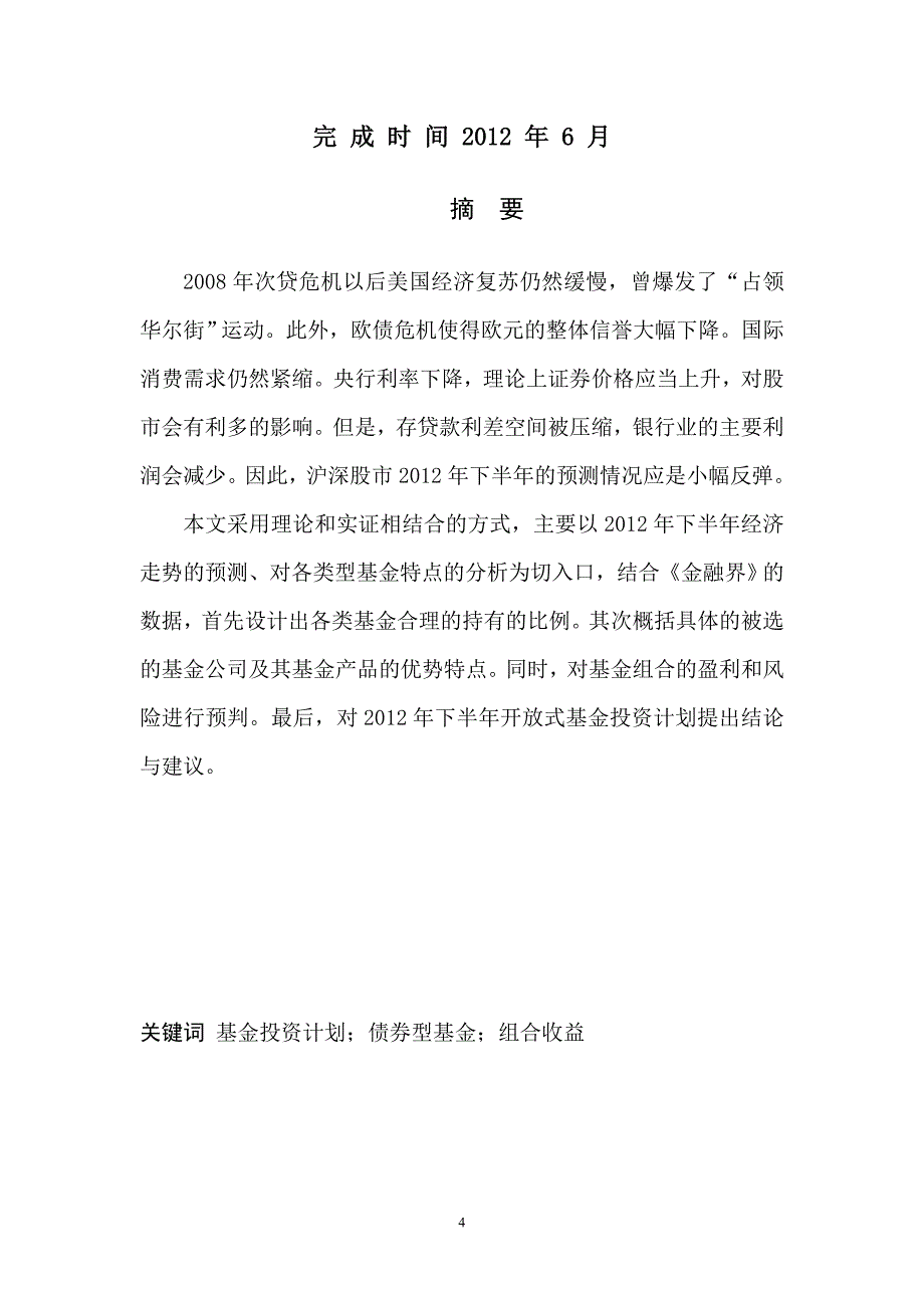 2012年下半年开放式基金投资计划_第4页