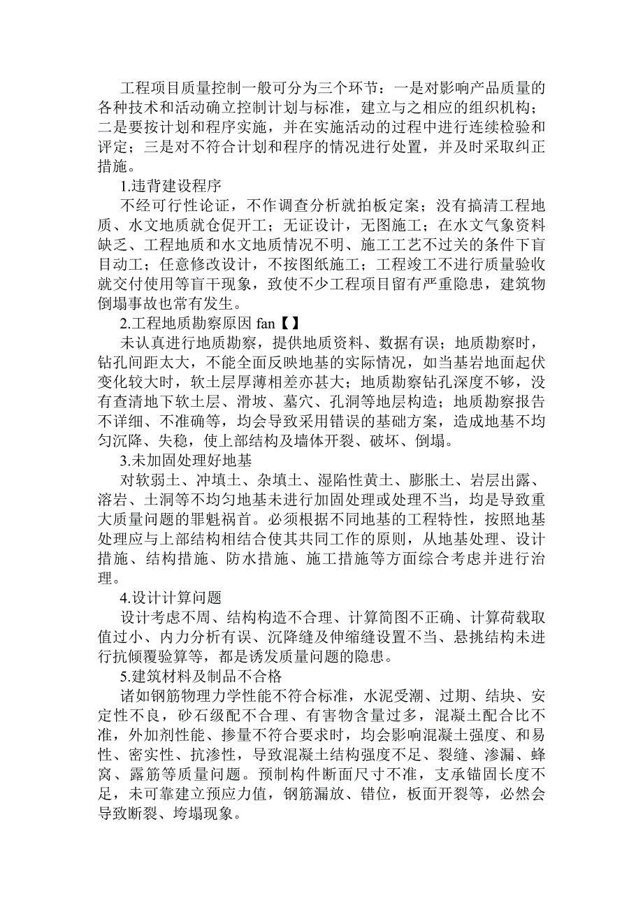 建筑工程质量检测现状与对策分析_第2页