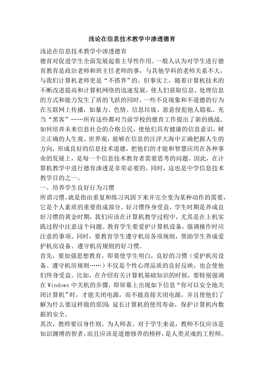 浅论在信息技术教学中渗透德育_第1页