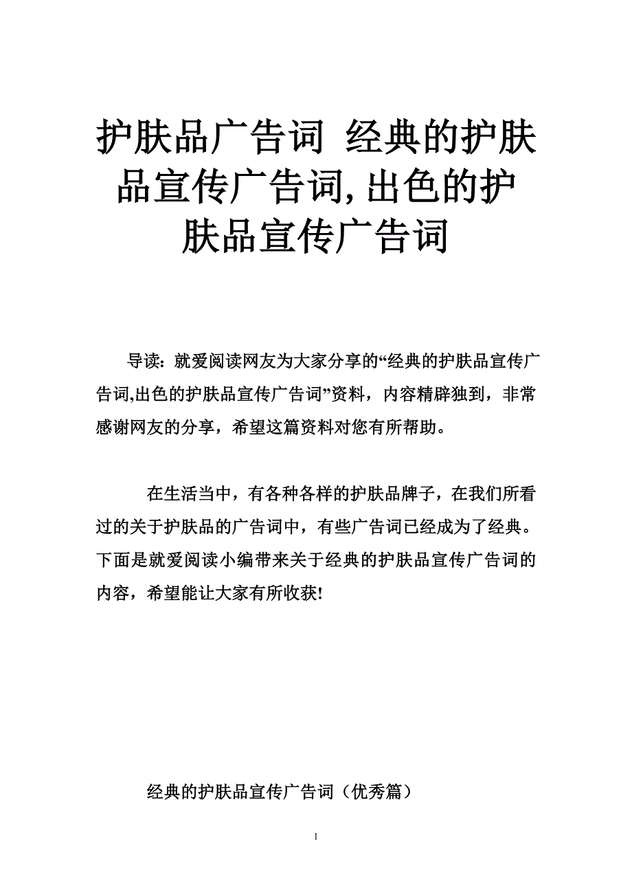 护肤品广告词经典的护肤品宣传广告词,出色的护肤品宣传广告词_第1页