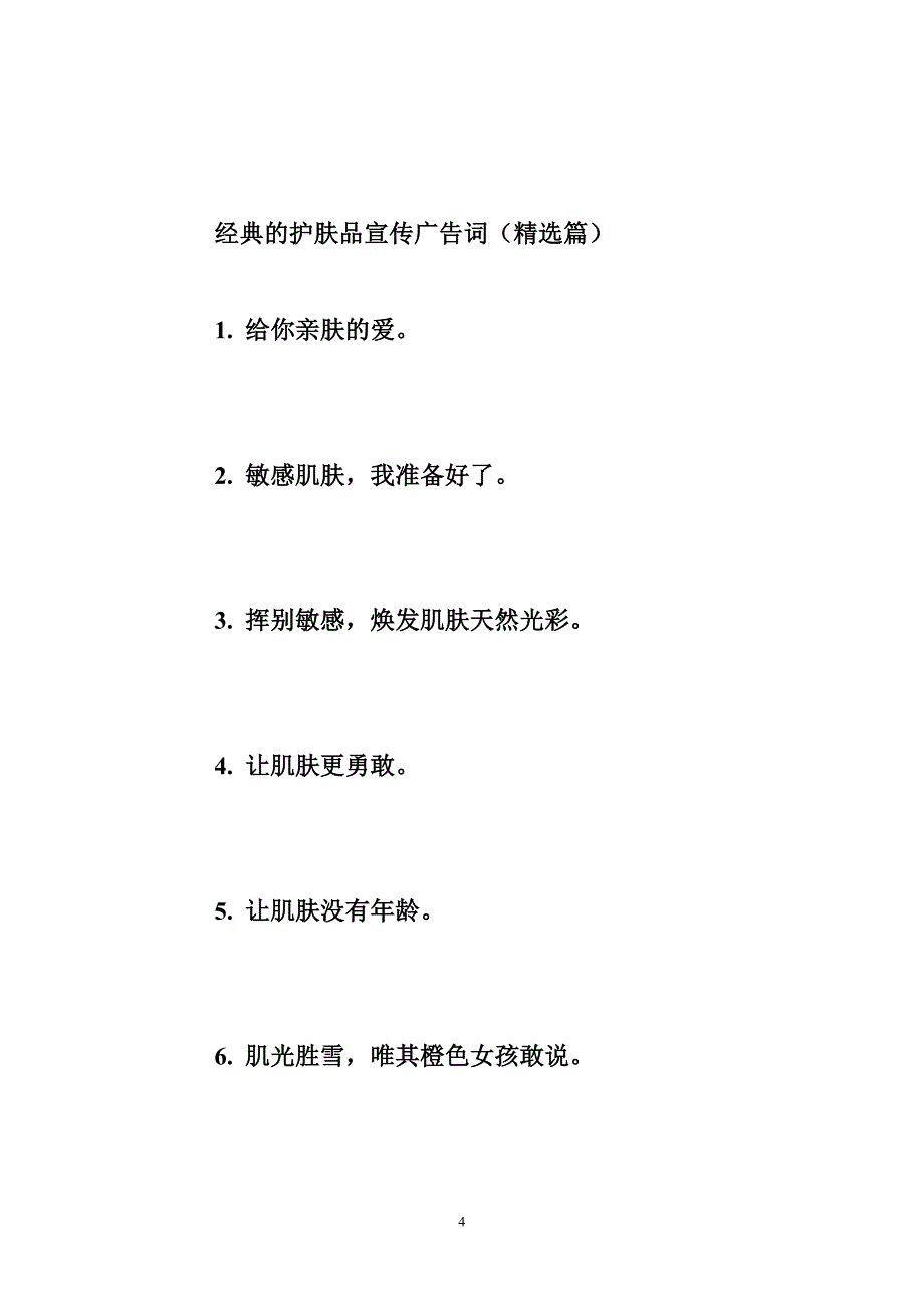 护肤品广告词经典的护肤品宣传广告词,出色的护肤品宣传广告词_第4页