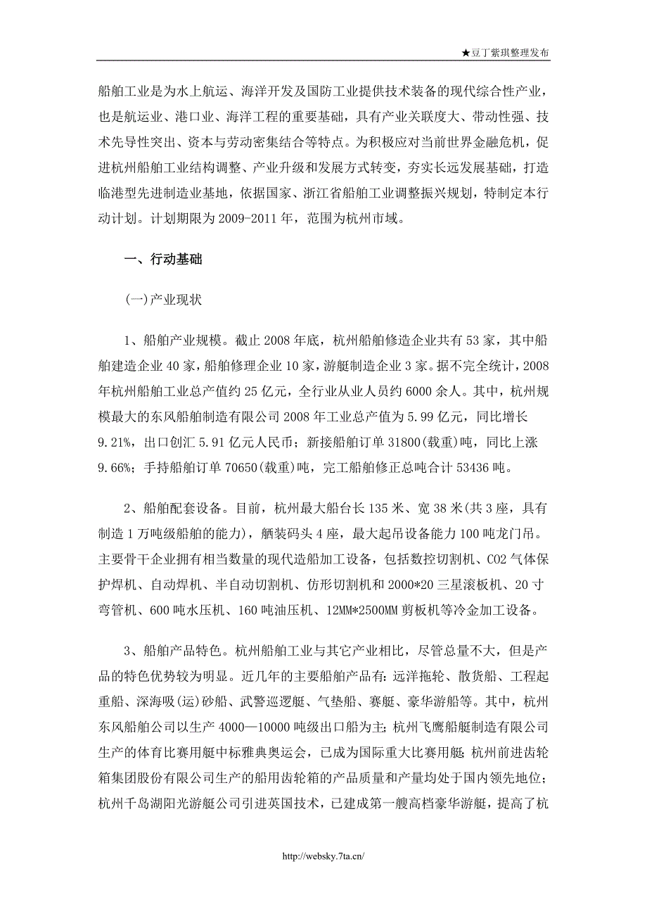杭州市船舶工业调整和振兴三年行动计划（2009—2011年）_第1页