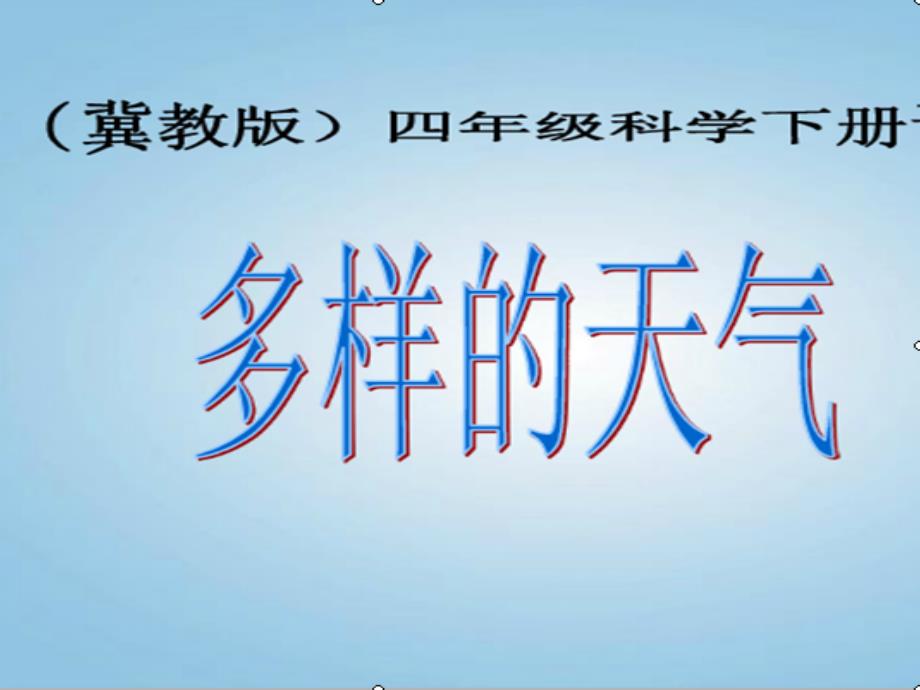 多样的天气课件小学科学冀人版四年级下册_第1页