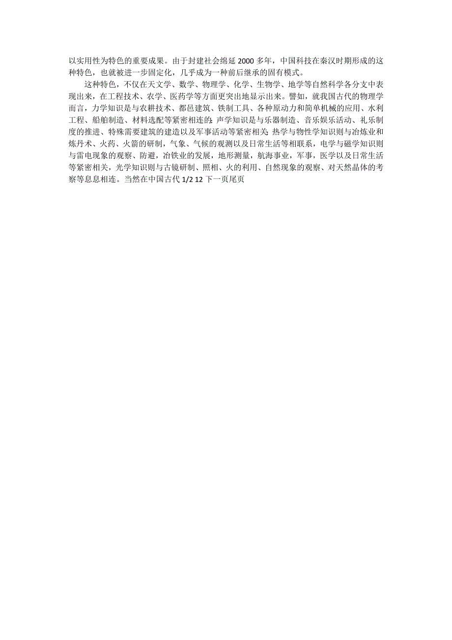 中国古代科学技术发展历史概貌及其特征_管理科学论文_第4页
