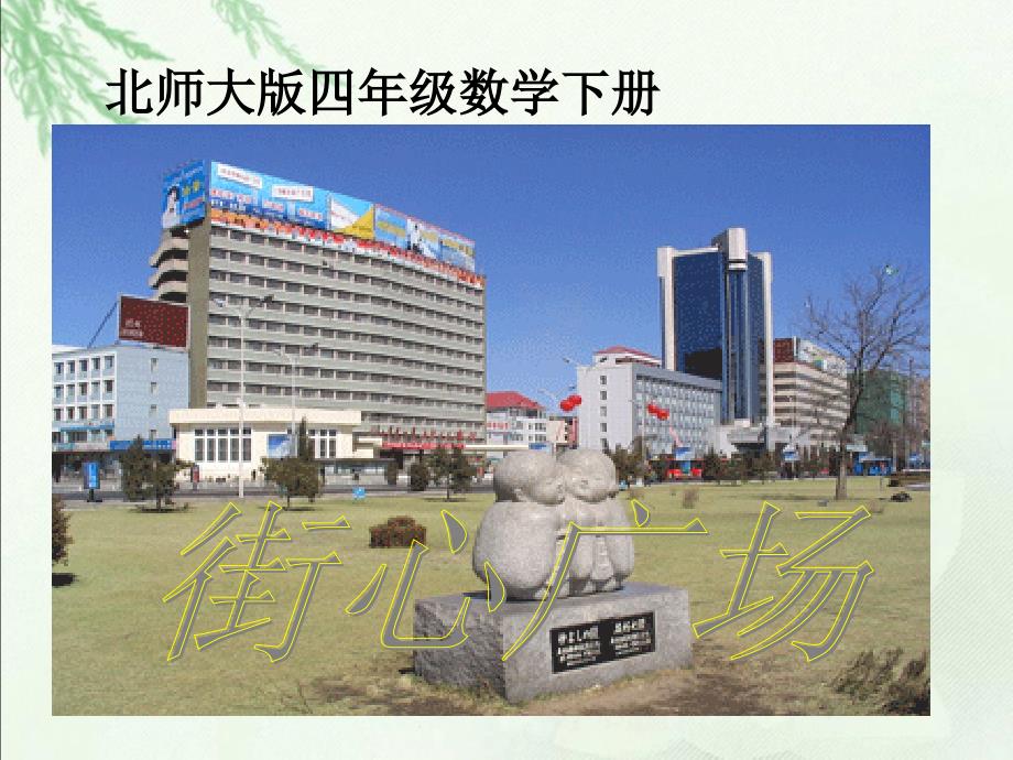 （北师大版）四年级数学下册课件街心广场_3_第1页