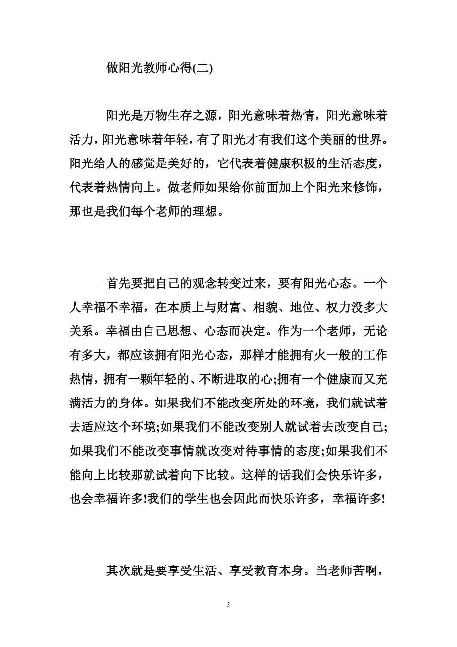 教师阳光心态心得体会做阳光教师心得,教师阳光心态体会_第5页