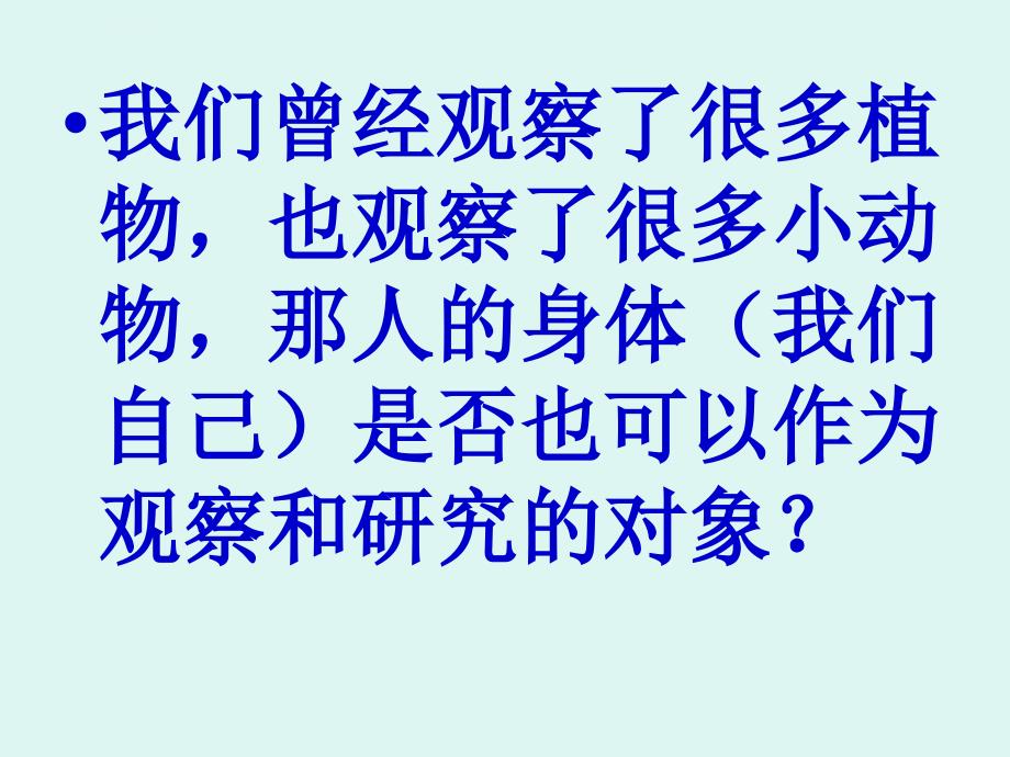 教科版小学科学四年级上册第四单元《身体的结构》ppt课件_5_第4页