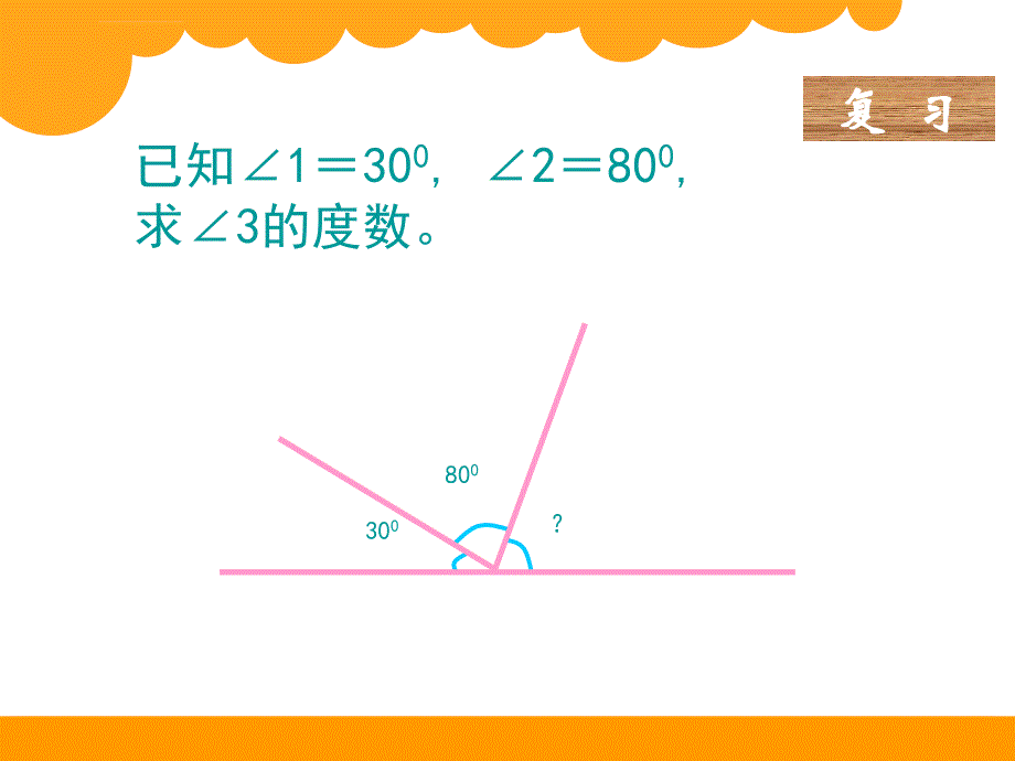 新北师大版四年级数学下册《三角形内角和》课件_第3页