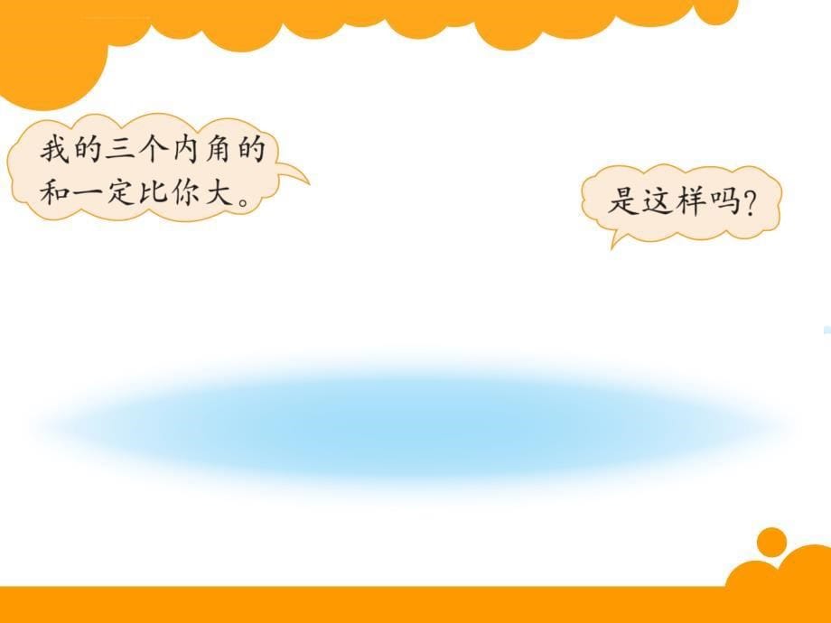 新北师大版四年级数学下册《三角形内角和》课件_第5页