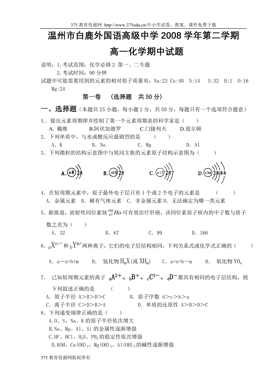 2008-2009学年高一化学下学期期中测试试题【温州市白鹿】_第1页