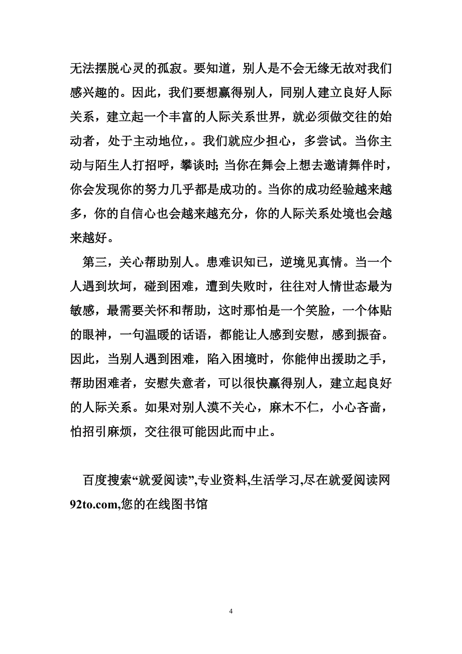 建立良好的人际关系怎样才能建立良好的人际关系_第4页