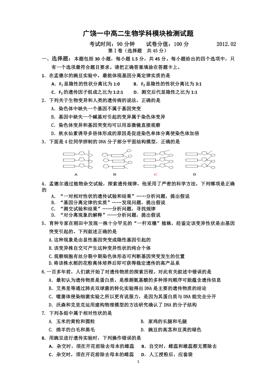 2012年2月广绕一中高二生物必修二模块检测试题_第1页