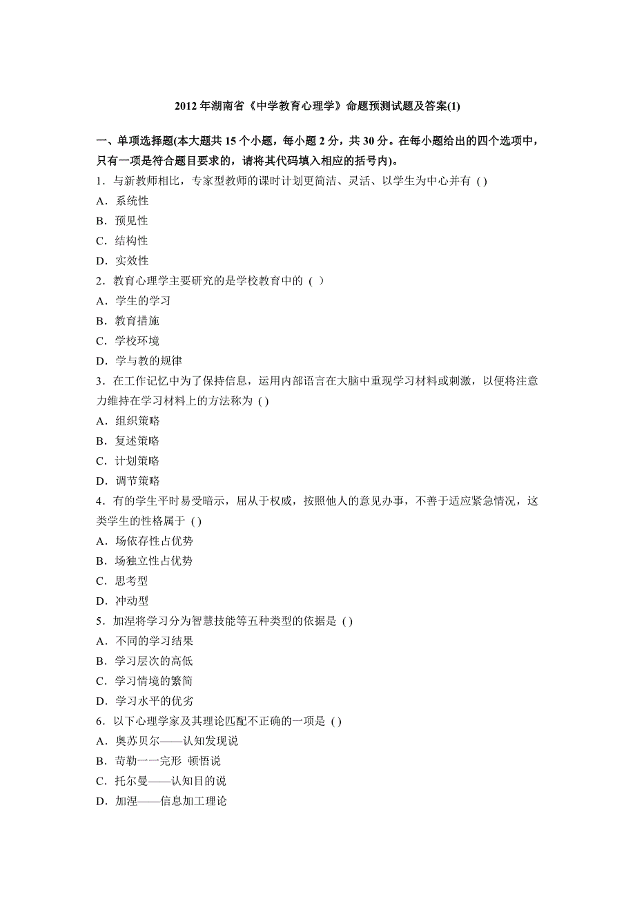 2012年湖南省《中学教育心理学》命题预测试题及答案(1)_第1页