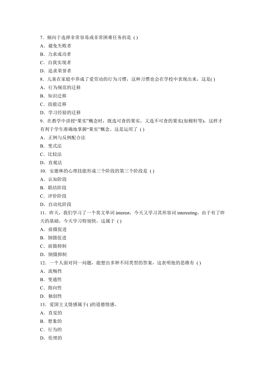 2012年湖南省《中学教育心理学》命题预测试题及答案(1)_第2页