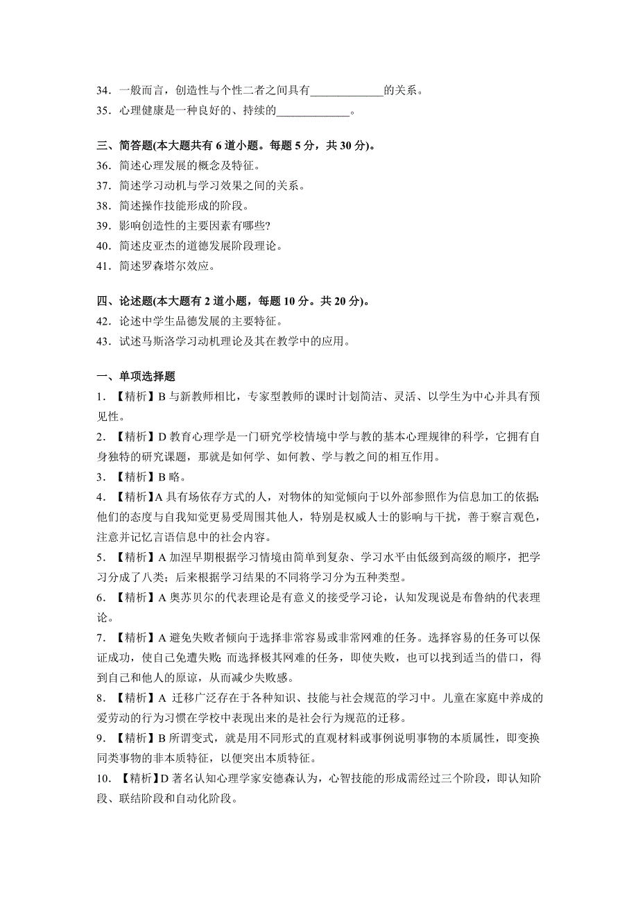 2012年湖南省《中学教育心理学》命题预测试题及答案(1)_第4页