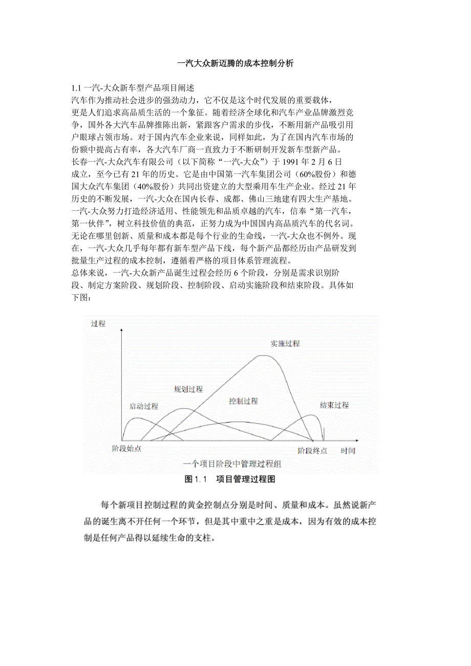 一汽大众新迈腾的成本控制分析_第1页