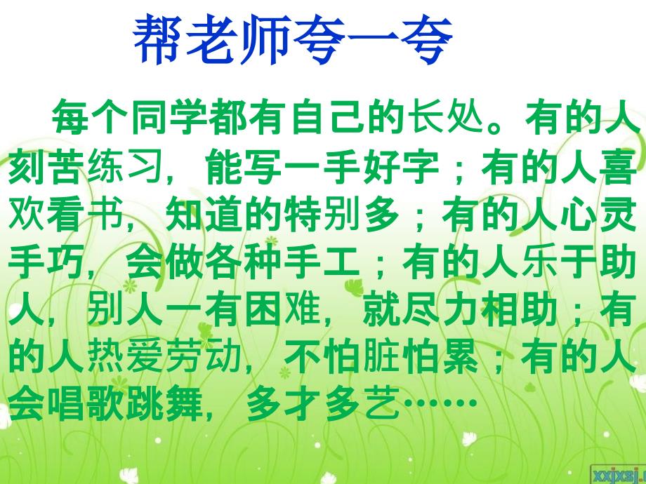 我们起长大5夸夸我的同学课件小学品德与社会鄂教版《品德与社会》三年级上册_第4页