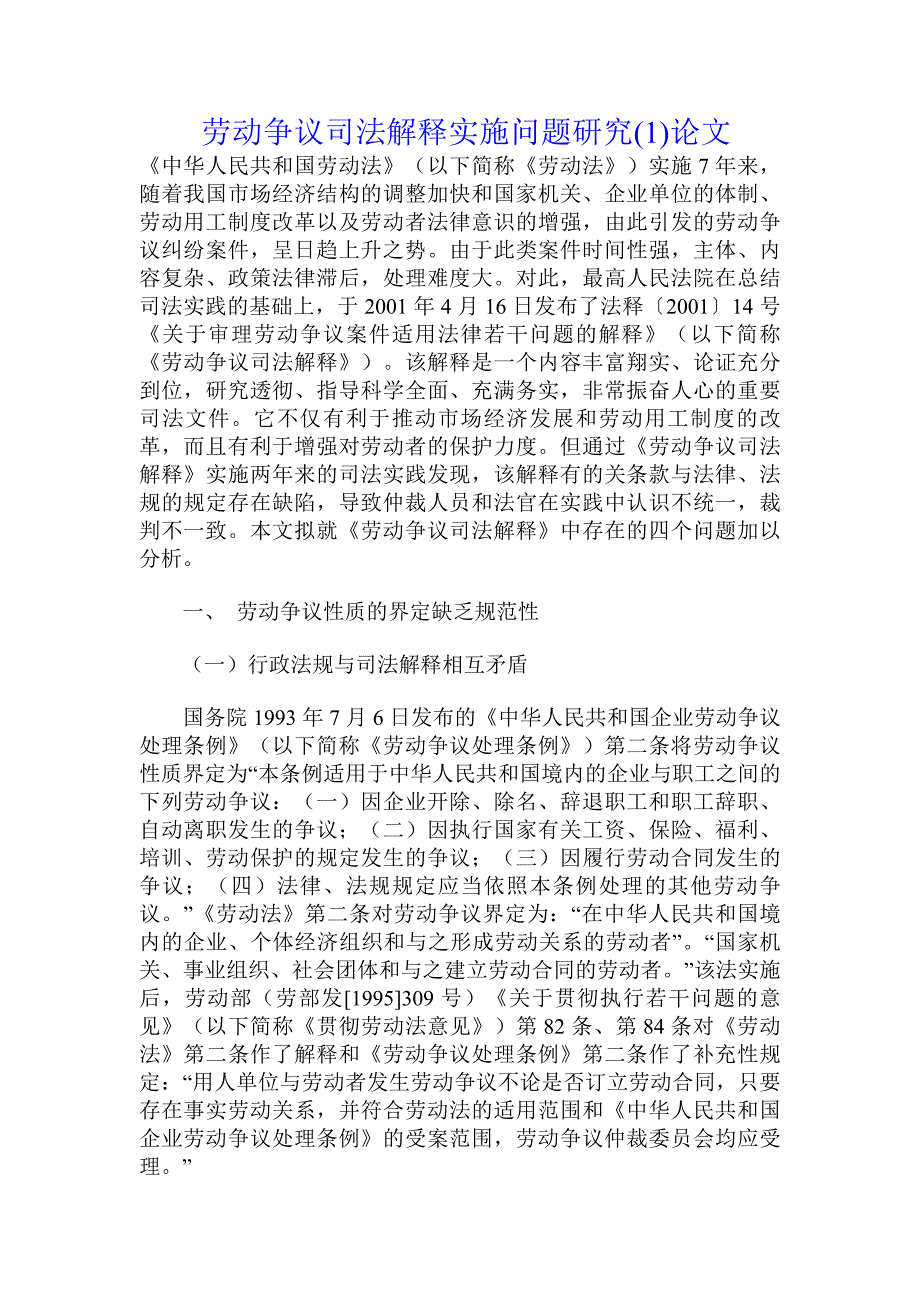 劳动争议司法解释实施问题研究论文_第1页