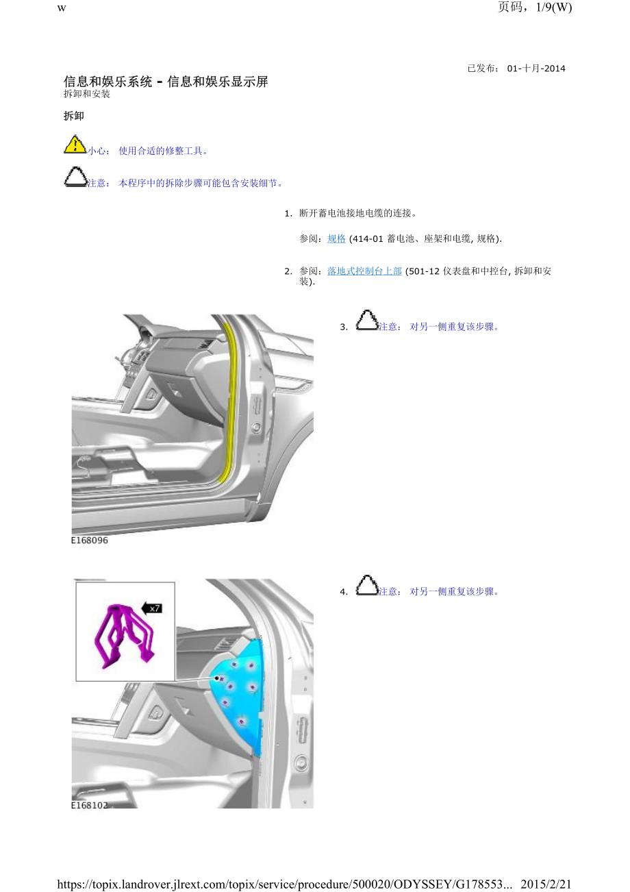 2015路虎发现神行信息和娱乐系统-信息和娱乐显示屏拆卸和安装_第1页