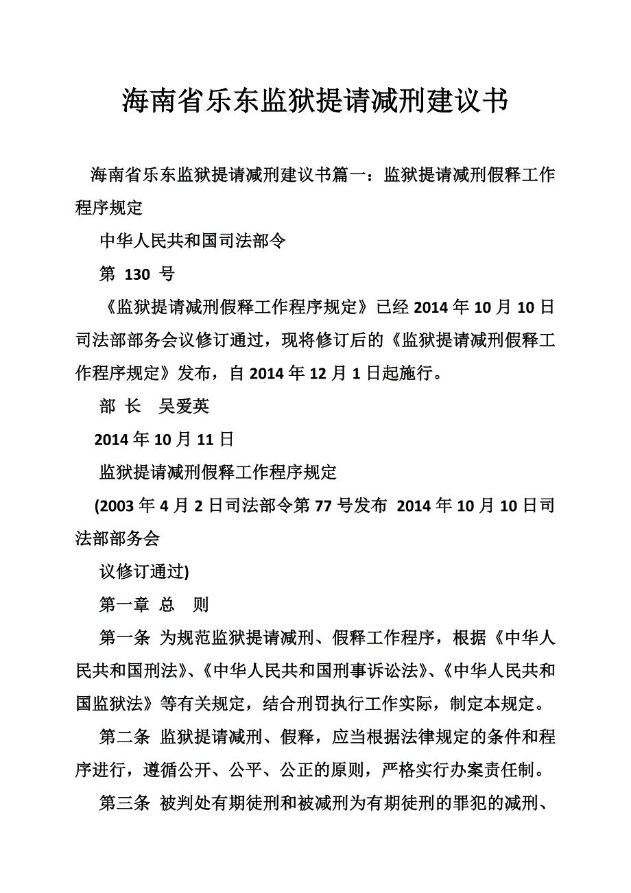 海南省乐东监狱提请减刑建议书_第1页