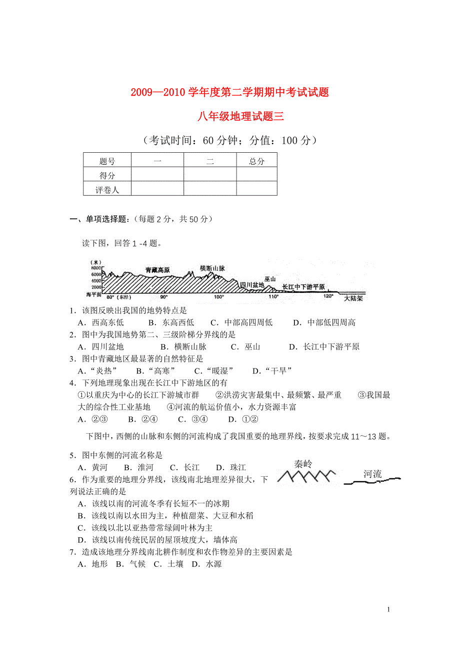 2009—2010学年度第二学期期中考试试题八年级地理试题三_第1页