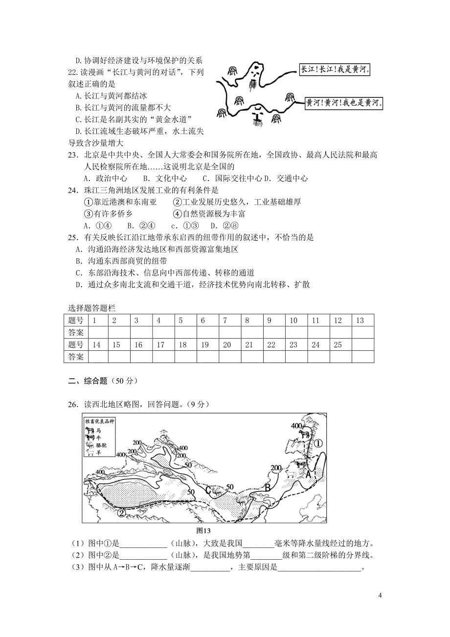 2009—2010学年度第二学期期中考试试题八年级地理试题三_第4页