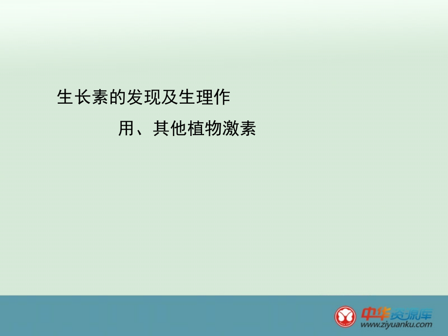 2015届高考生物一轮详细复习课件31《生长素的发现及生理作用其他植物激素》（人教版）_2_第1页