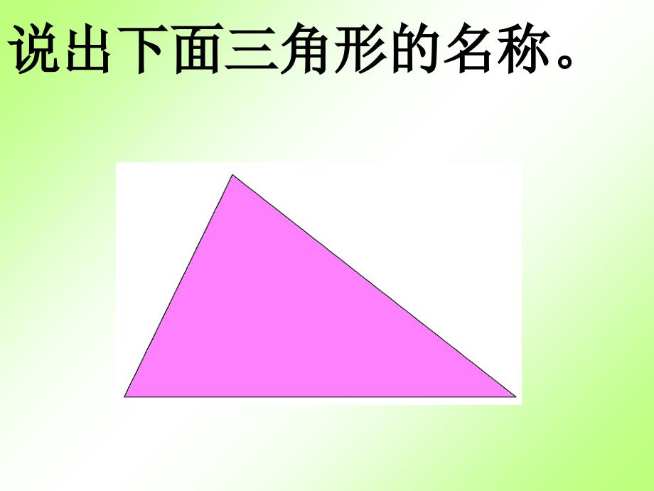 （北师大版）四年级数学下册课件三角形内角和_1_第2页