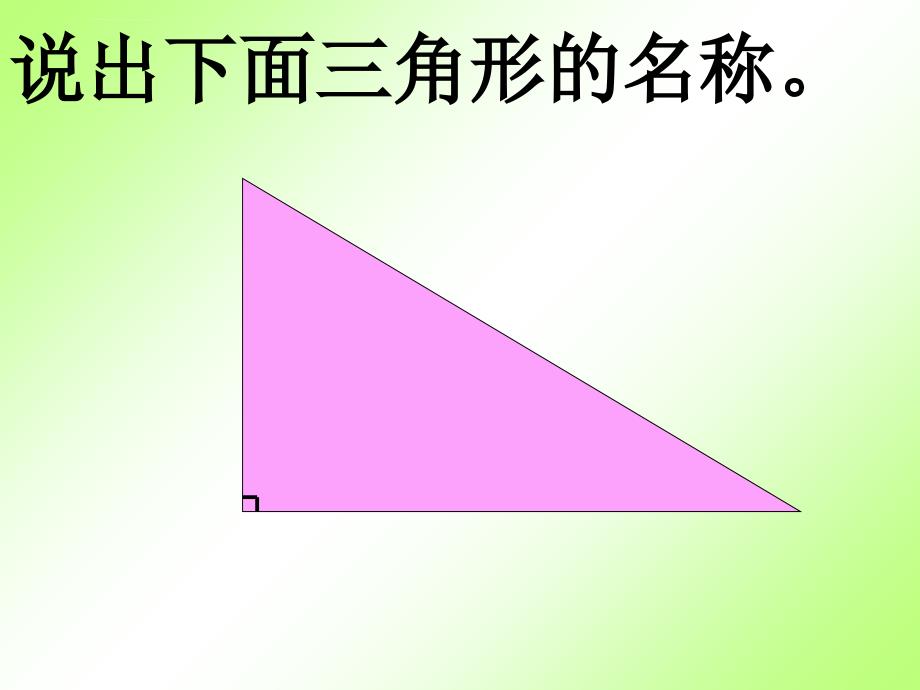 （北师大版）四年级数学下册课件三角形内角和_1_第4页