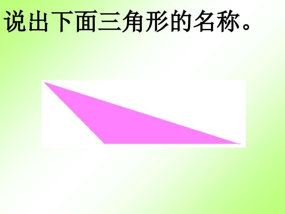 （北师大版）四年级数学下册课件三角形内角和_1_第5页