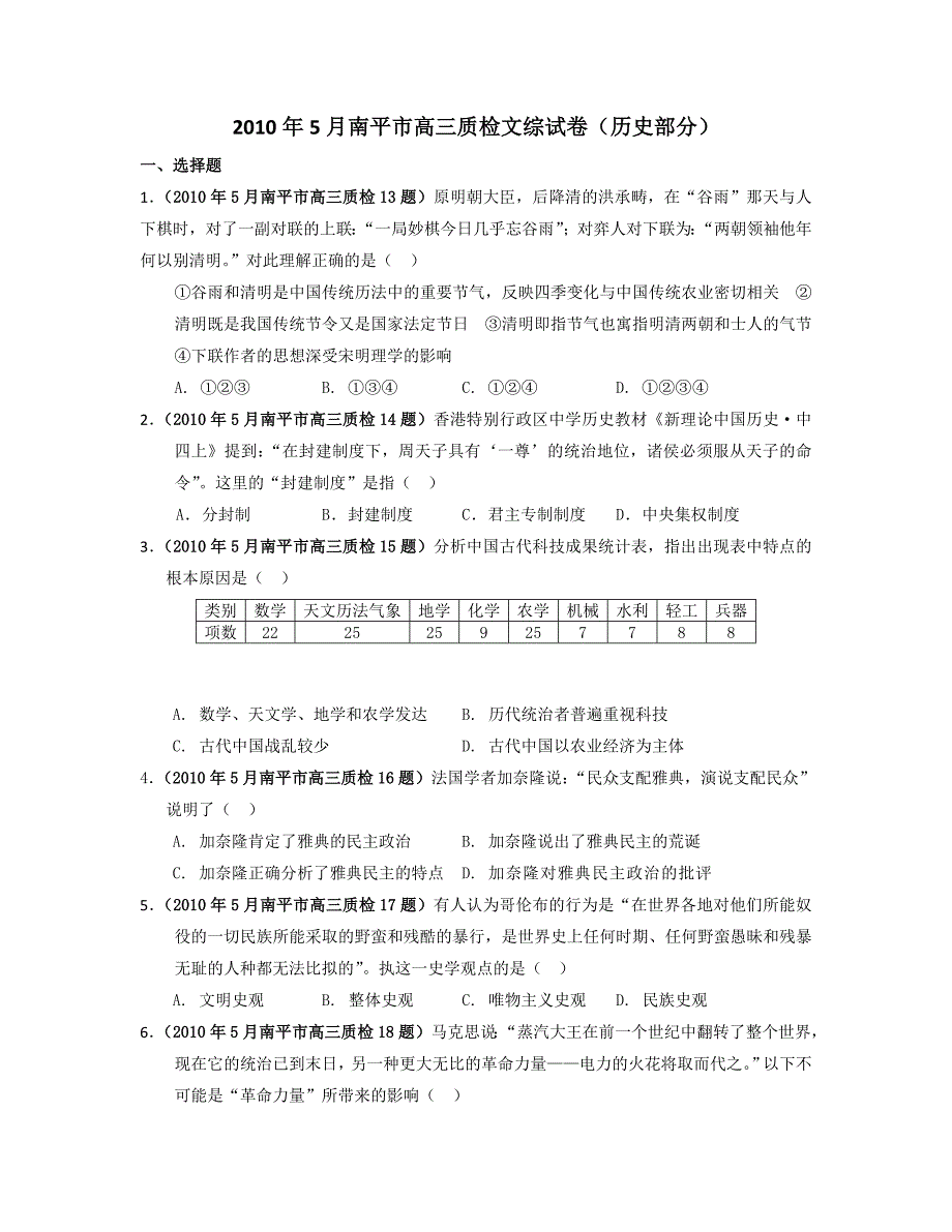 2010年5月南平市高三质检文综试卷(历史部分,word版本,附答案)_第1页