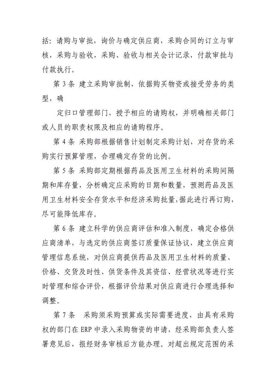 看企业应付账款管理制度体会_第2页