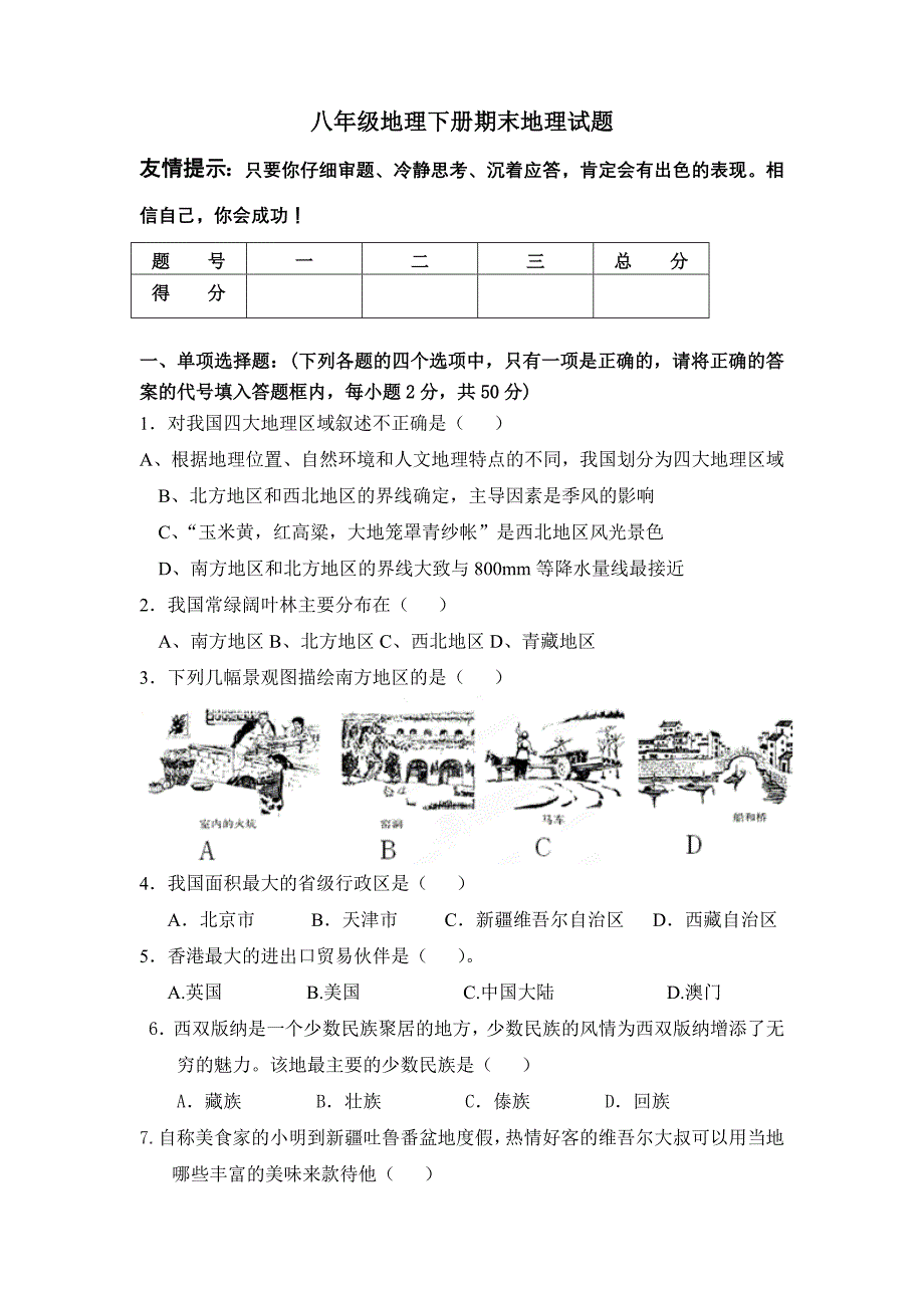 2011-2012八年级下学期地理期末试卷_第1页