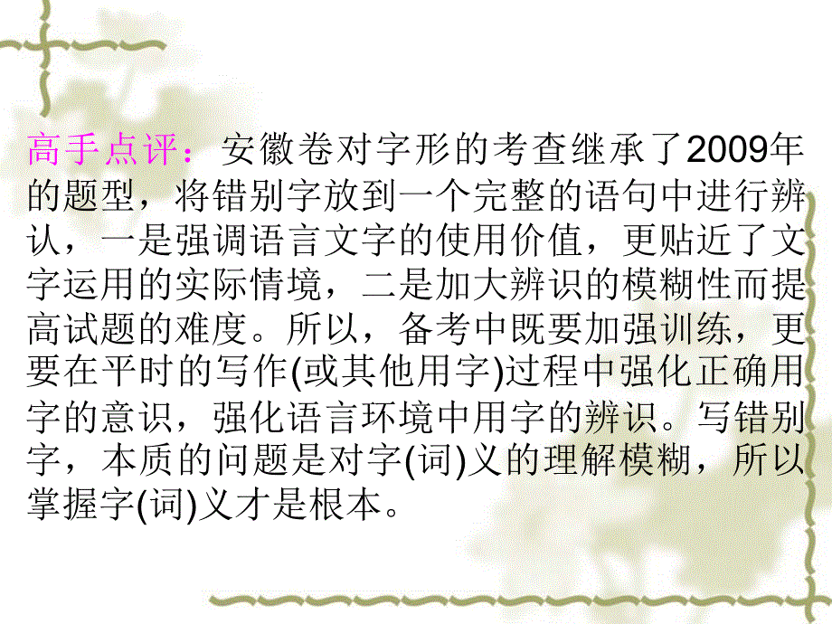 2012高考语文全套解析一轮精品课件专题2识记并正确书写现代常用规范汉字（人教）_1_第4页