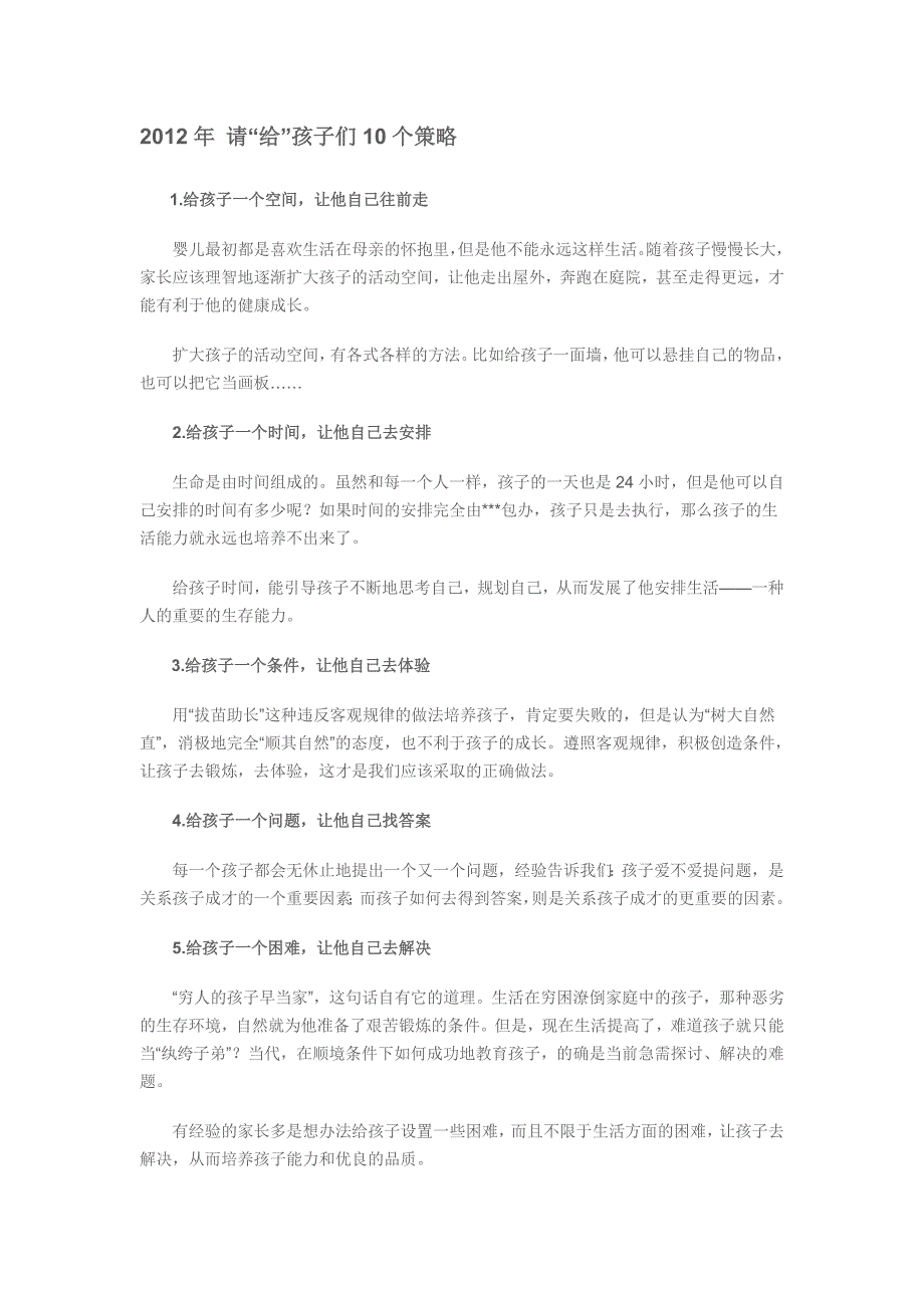 2012年请“给”孩子们10个策略_第1页