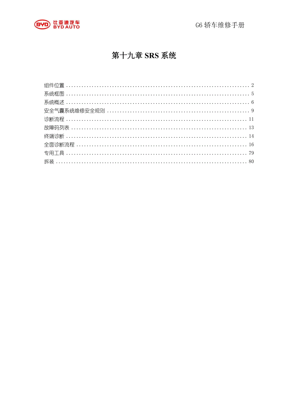 2011比亚迪g6安全气囊srs系统维修手册_第1页